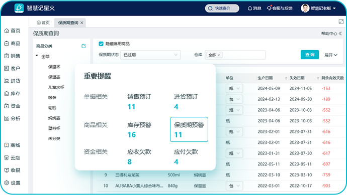 食品仓库管理系统-批次保质期管理